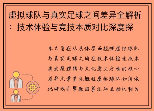 虚拟球队与真实足球之间差异全解析:技术体验与竞技本质对比深度探 虚拟球队与真实足球之间差异全解析:技术体验与竞技本质对比深度探