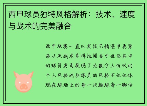 西甲球员独特风格解析：技术、速度与战术的完美融合