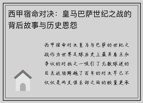 西甲宿命对决：皇马巴萨世纪之战的背后故事与历史恩怨