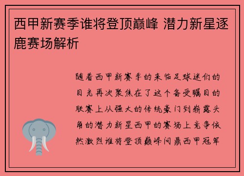 西甲新赛季谁将登顶巅峰 潜力新星逐鹿赛场解析