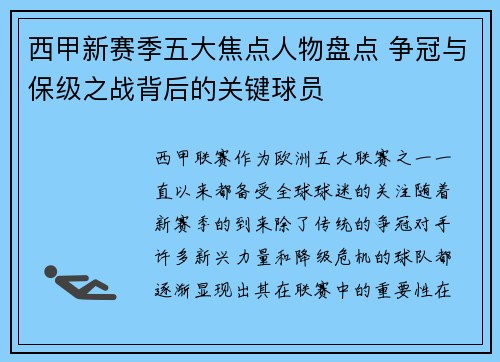 西甲新赛季五大焦点人物盘点 争冠与保级之战背后的关键球员