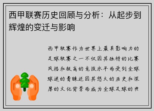 西甲联赛历史回顾与分析:从起步到辉煌的变迁与影响 西甲联赛历史回顾与分析:从起步到辉煌的变迁与影响