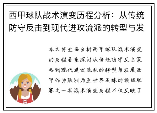 西甲球队战术演变历程分析：从传统防守反击到现代进攻流派的转型与发展