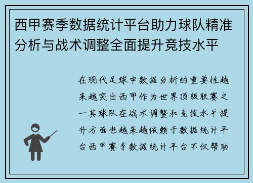 西甲赛季数据统计平台助力球队精准分析与战术调整全面提升竞技水平 西甲赛季数据统计平台助力球队精准分析与战术调整全面提升竞技水平