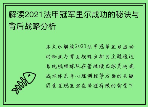 解读2021法甲冠军里尔成功的秘诀与背后战略分析 解读2021法甲冠军里尔成功的秘诀与背后战略分析