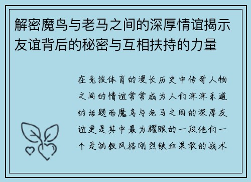 解密魔鸟与老马之间的深厚情谊揭示友谊背后的秘密与互相扶持的力量