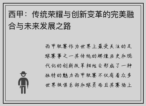 西甲：传统荣耀与创新变革的完美融合与未来发展之路