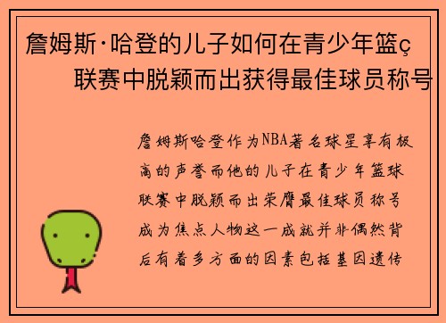 詹姆斯·哈登的儿子如何在青少年篮球联赛中脱颖而出获得最佳球员称号 詹姆斯·哈登的儿子如何在青少年篮球联赛中脱颖而出获得最佳球员称号