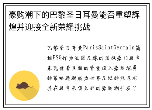 豪购潮下的巴黎圣日耳曼能否重塑辉煌并迎接全新荣耀挑战 豪购潮下的巴黎圣日耳曼能否重塑辉煌并迎接全新荣耀挑战