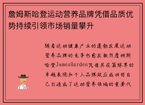 詹姆斯哈登运动营养品牌凭借品质优势持续引领市场销量攀升