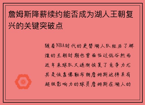 詹姆斯降薪续约能否成为湖人王朝复兴的关键突破点