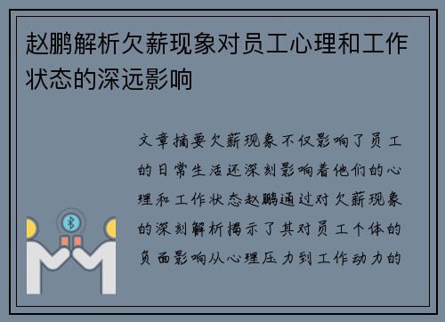 赵鹏解析欠薪现象对员工心理和工作状态的深远影响 赵鹏解析欠薪现象对员工心理和工作状态的深远影响