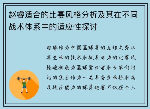 赵睿适合的比赛风格分析及其在不同战术体系中的适应性探讨