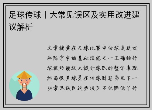 足球传球十大常见误区及实用改进建议解析