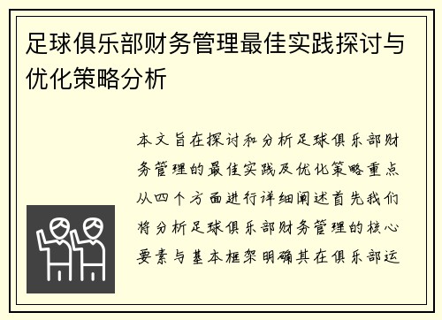 足球俱乐部财务管理最佳实践探讨与优化策略分析