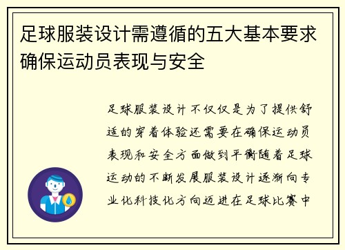 足球服装设计需遵循的五大基本要求确保运动员表现与安全