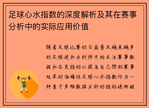 足球心水指数的深度解析及其在赛事分析中的实际应用价值