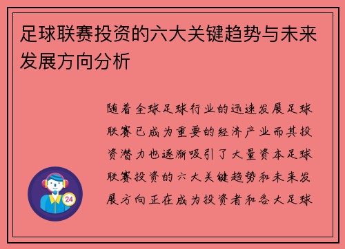 足球联赛投资的六大关键趋势与未来发展方向分析