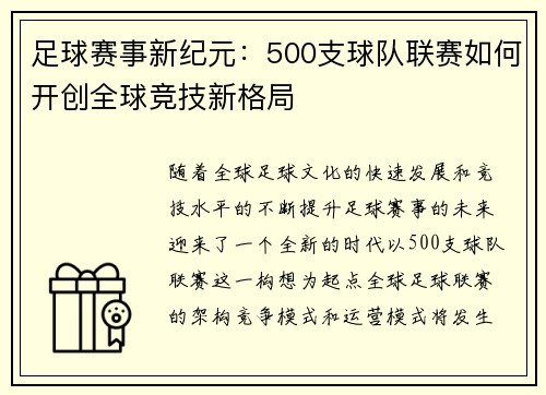 足球赛事新纪元：500支球队联赛如何开创全球竞技新格局
