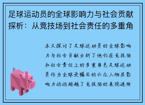 足球运动员的全球影响力与社会贡献探析：从竞技场到社会责任的多重角色