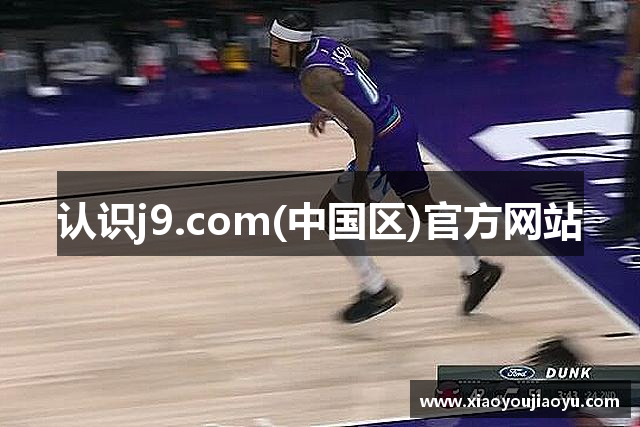 认识j9.com(中国区)官方网站
