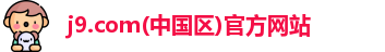 j9.com(中国区)官方网站